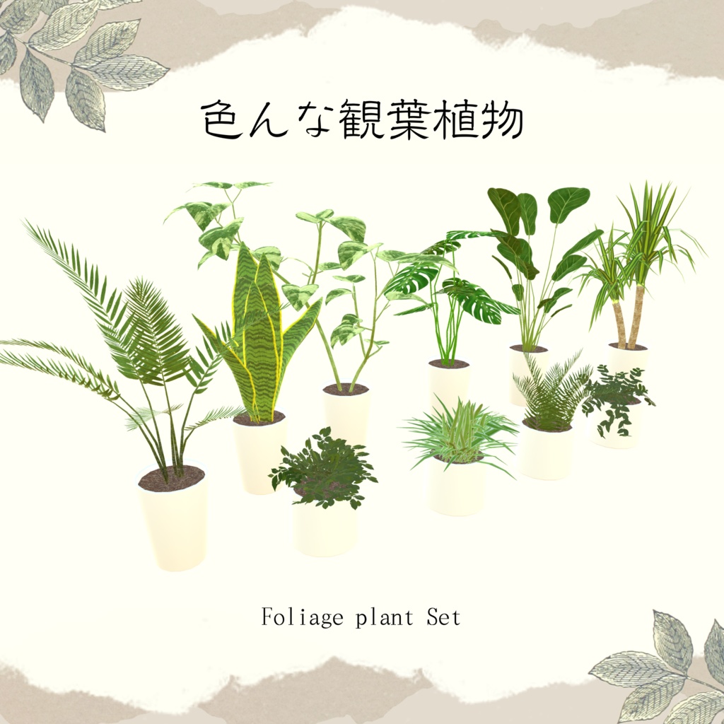 【1品無料】癒しを与えてくれる観葉植物セット