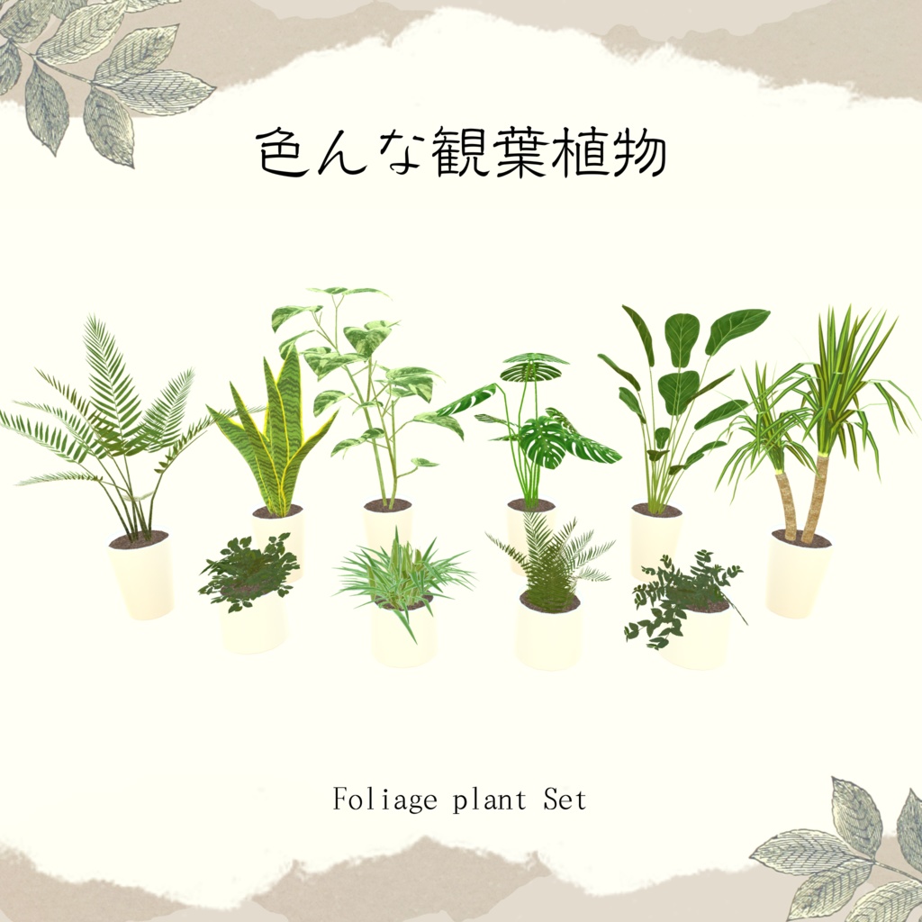 【1品無料】癒しを与えてくれる観葉植物セット
