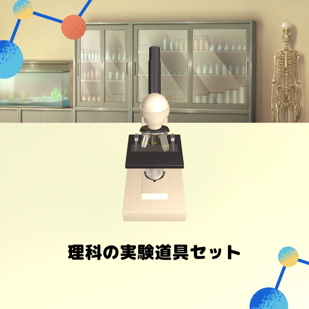 学校で使う理科の実験器具セット