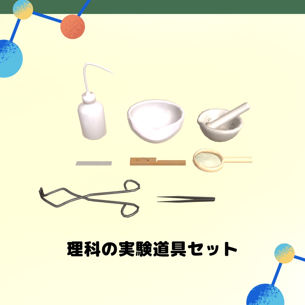 学校で使う理科の実験器具セット
