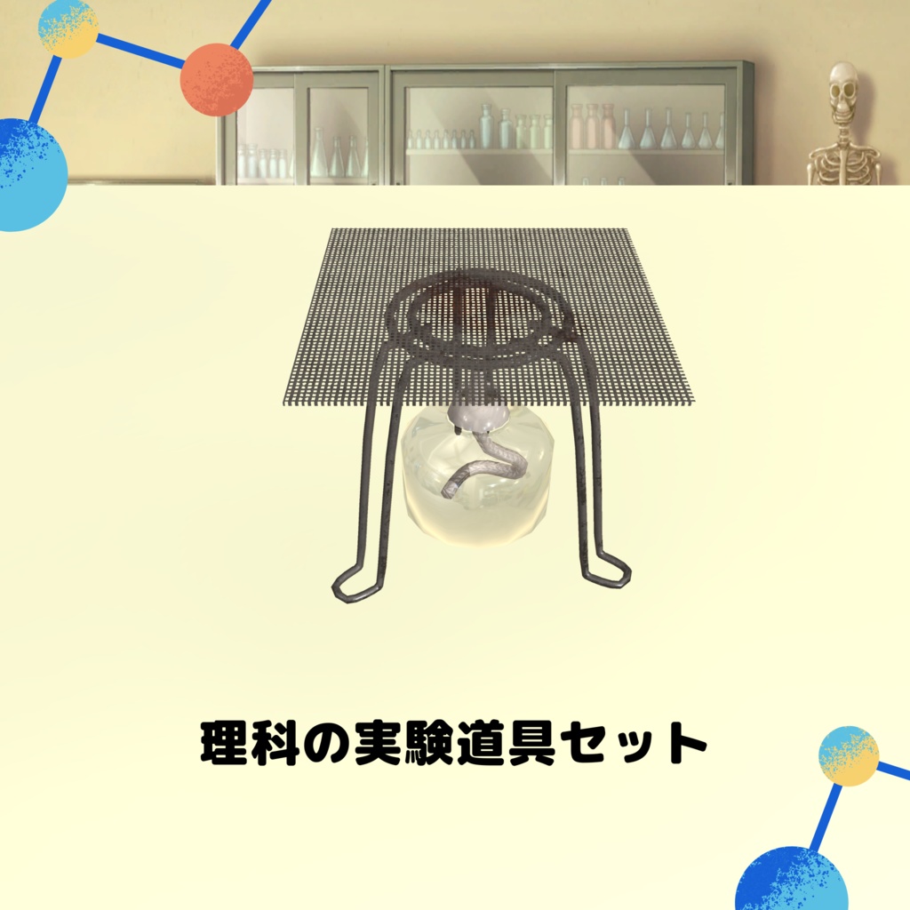 学校で使う理科の実験器具セット