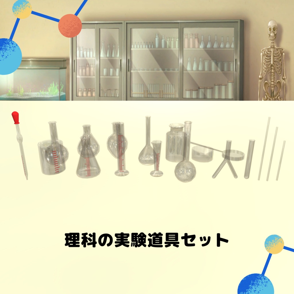 学校で使う理科の実験器具セット