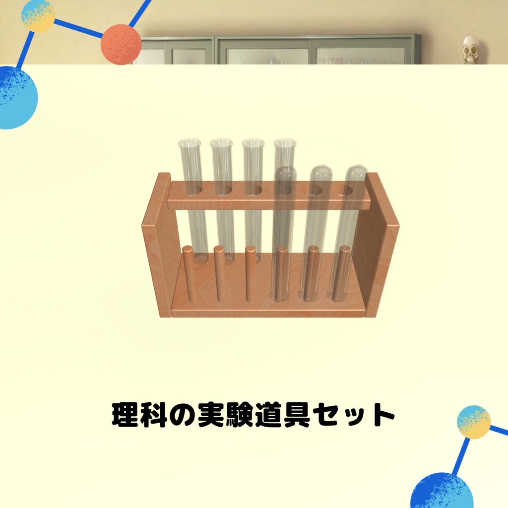 学校で使う理科の実験器具セット