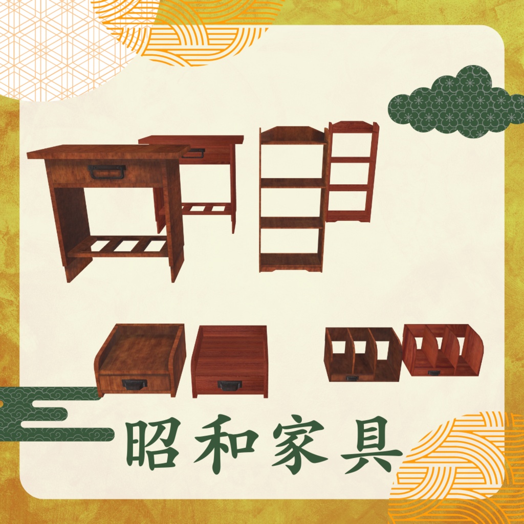 昭和家具セット