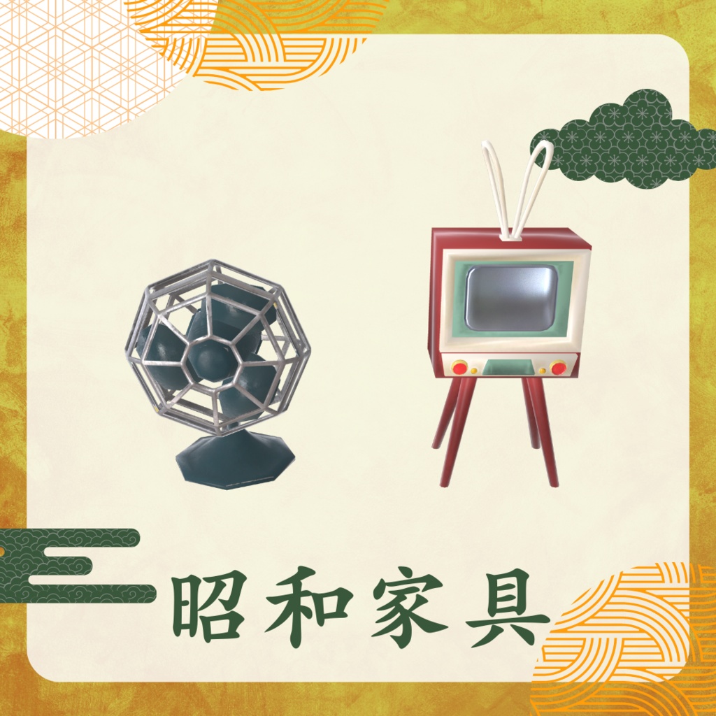 昭和家具セット