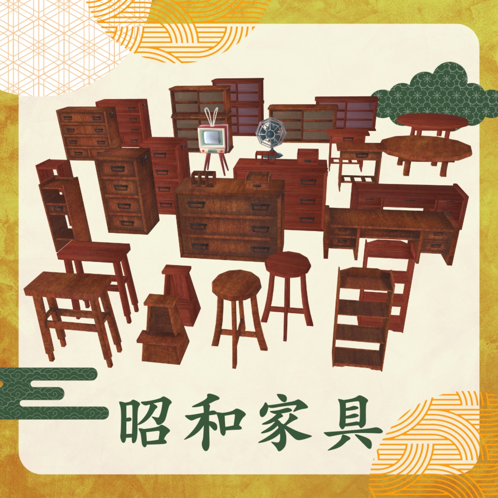 昭和家具セット