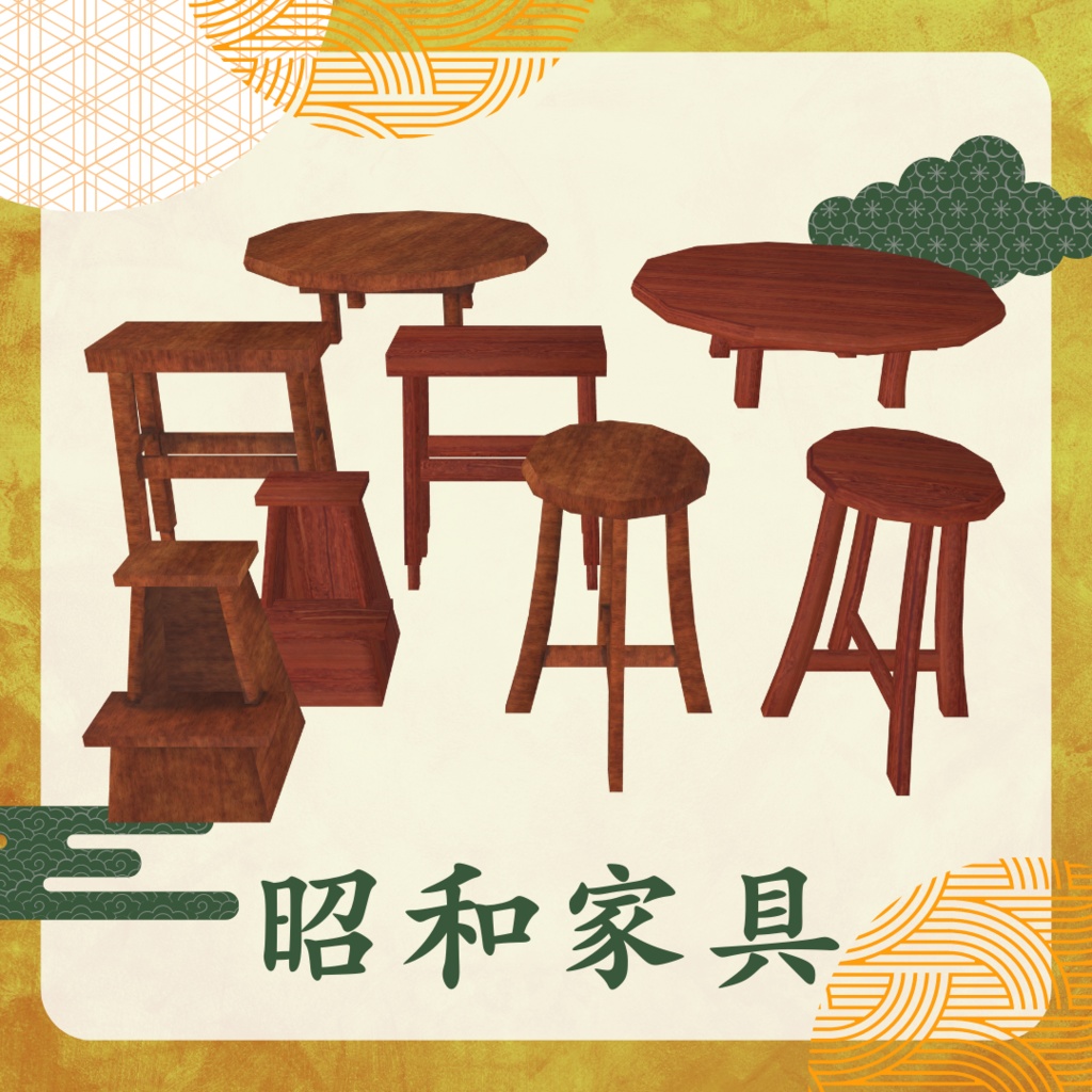 昭和家具セット