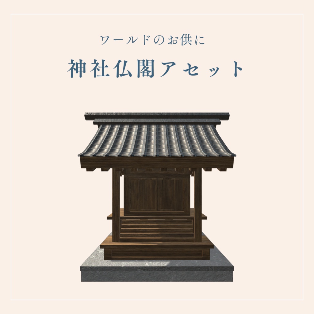 神社仏閣ワールドに置きたいアセット