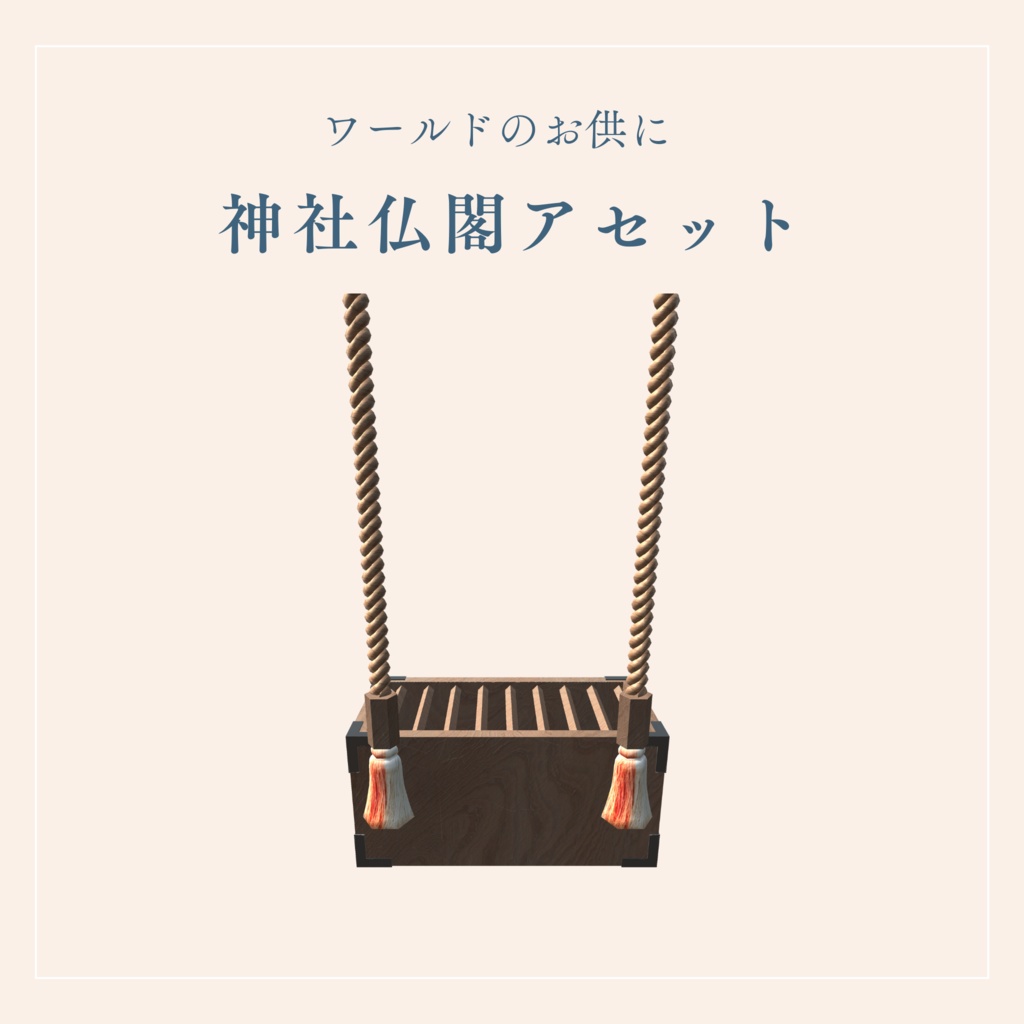 神社仏閣ワールドに置きたいアセット