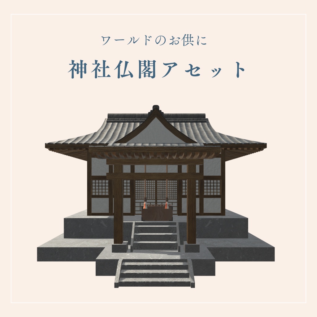 神社仏閣ワールドに置きたいアセット