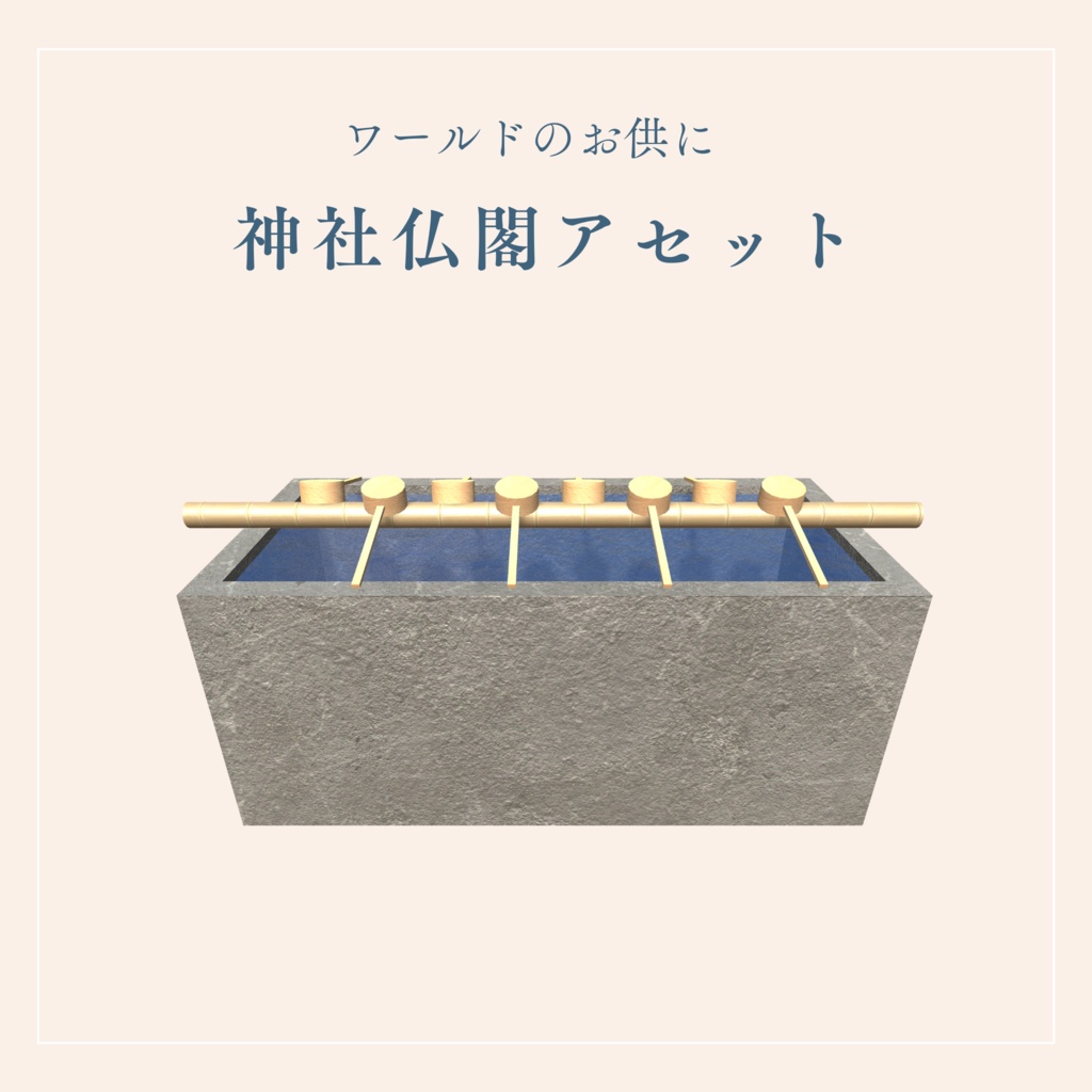 神社仏閣ワールドに置きたいアセット