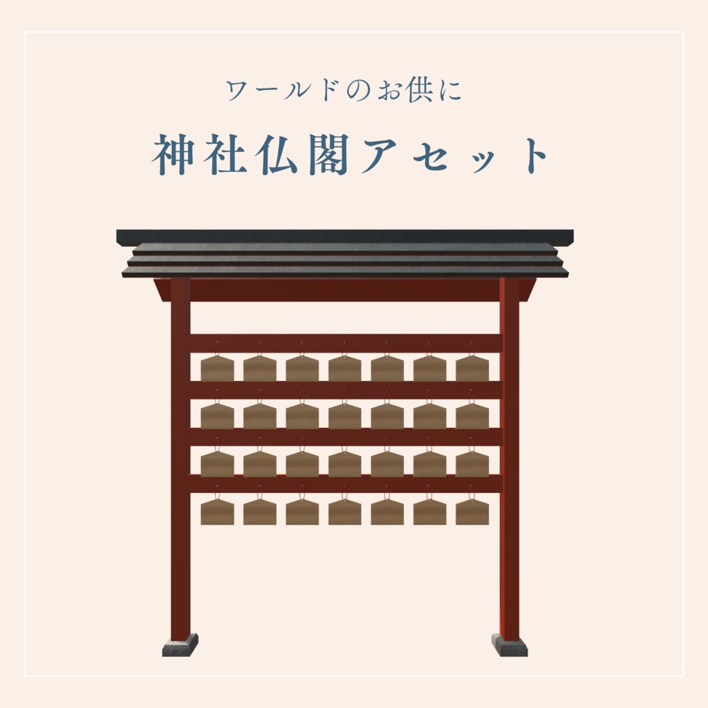 神社仏閣ワールドに置きたいアセット