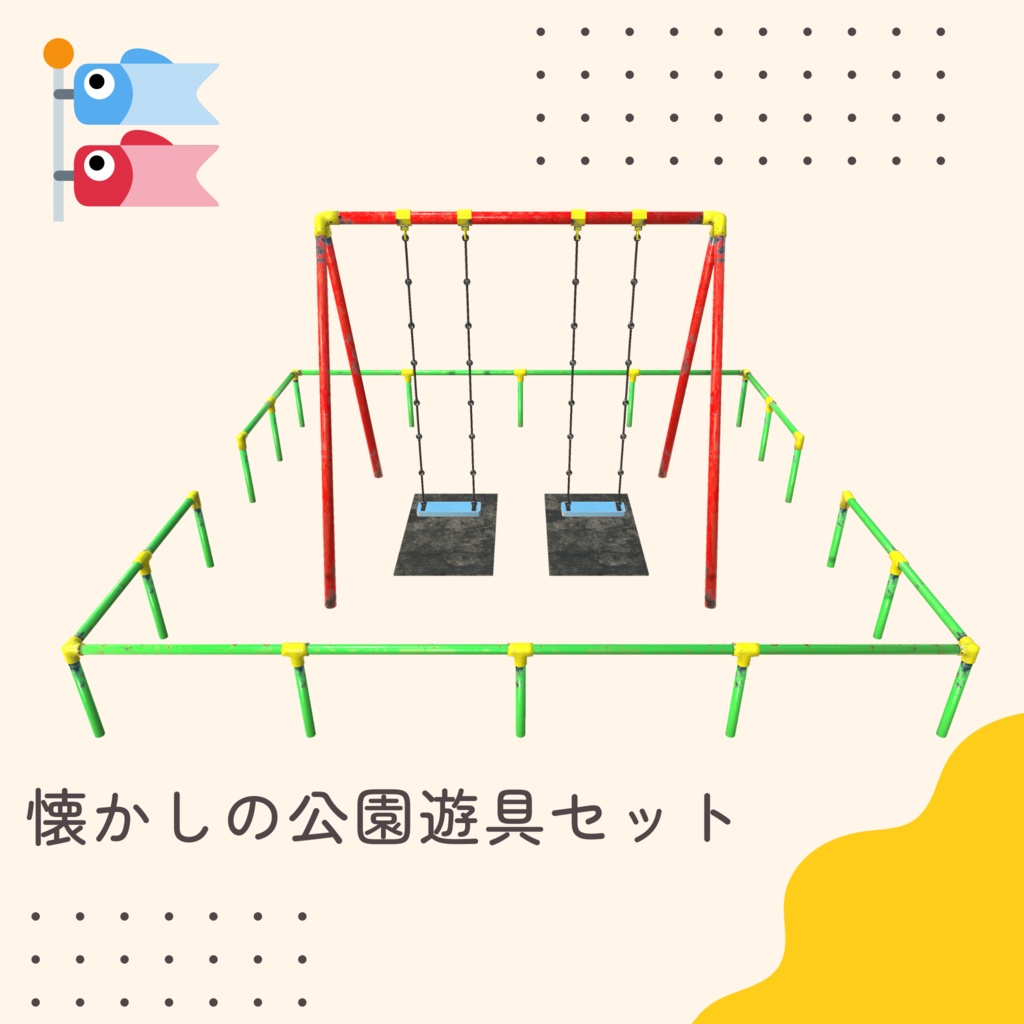 懐かしの公園遊具セット
