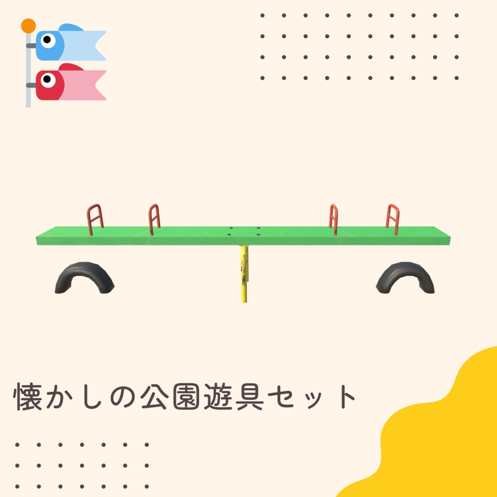 懐かしの公園遊具セット