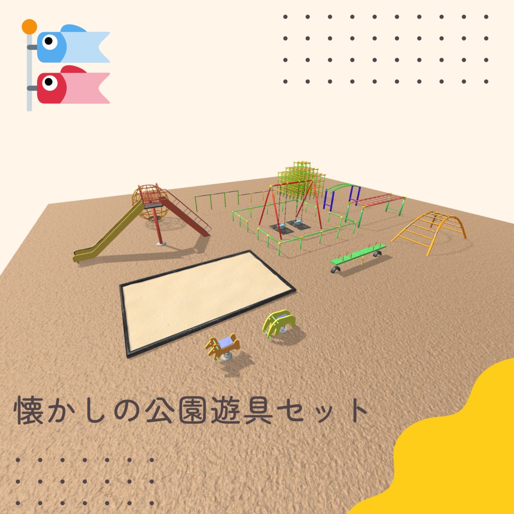 懐かしの公園遊具セット