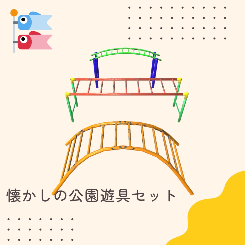 懐かしの公園遊具セット