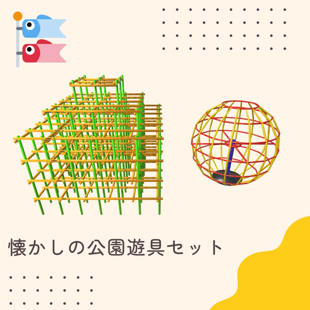 懐かしの公園遊具セット