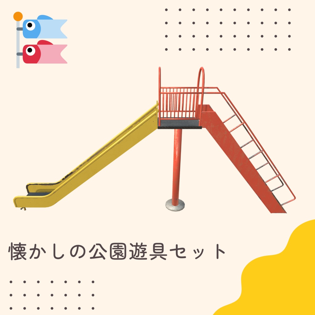 懐かしの公園遊具セット