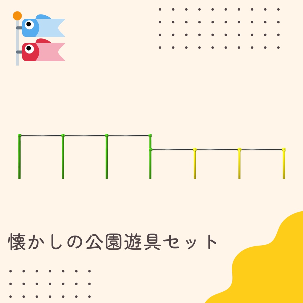 懐かしの公園遊具セット