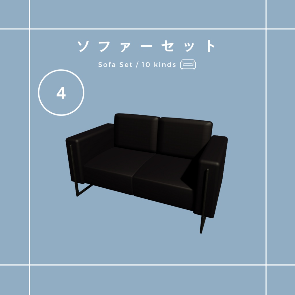 ソファセット(10種)