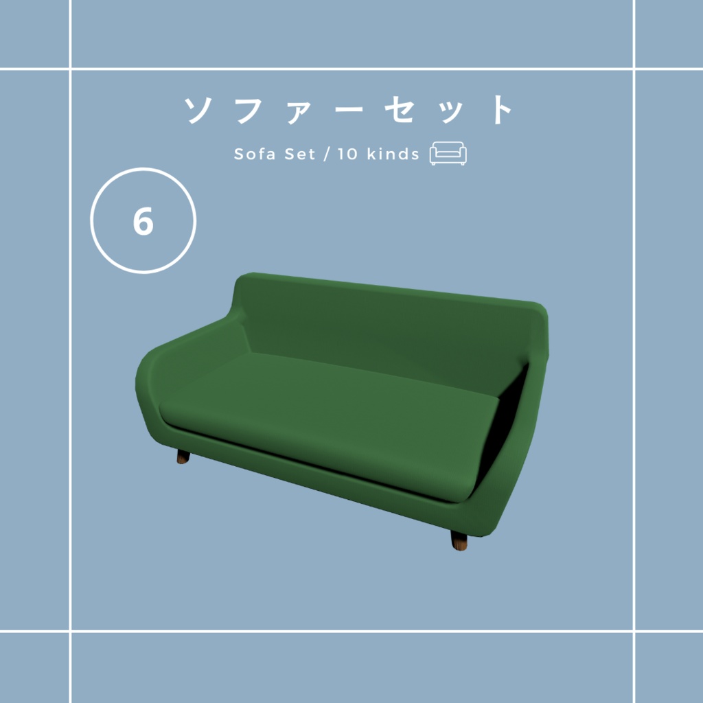 ソファセット(10種)