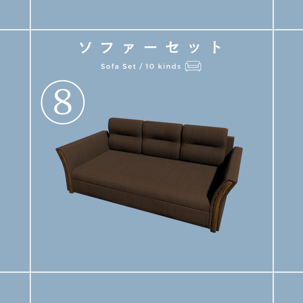 ソファセット(10種)