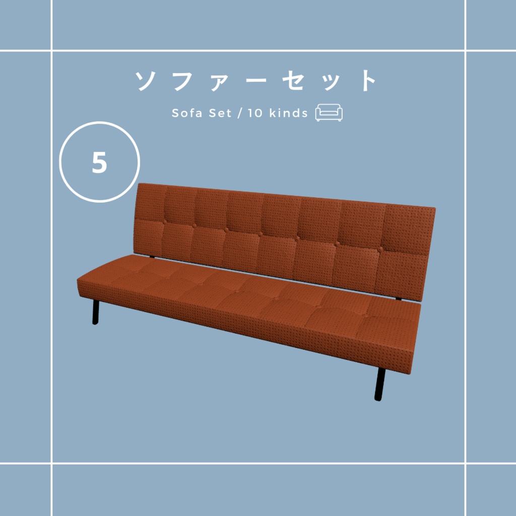 ソファセット(10種)