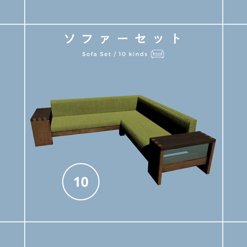 ソファセット(10種)