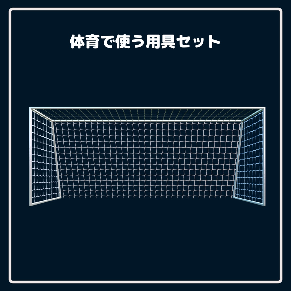 【学校シリーズ】体育で使う用具セット