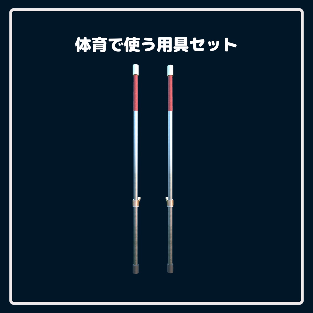 【学校シリーズ】体育で使う用具セット