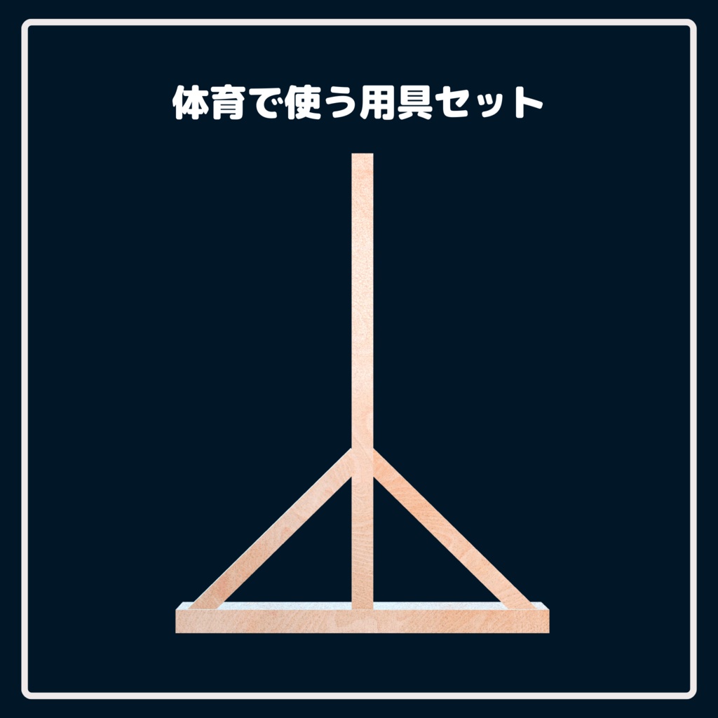 【学校シリーズ】体育で使う用具セット