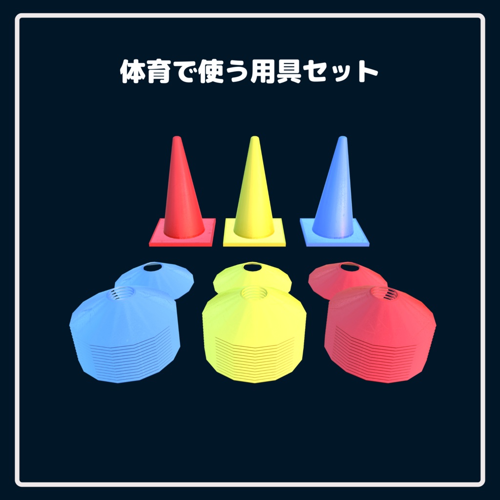 【学校シリーズ】体育で使う用具セット