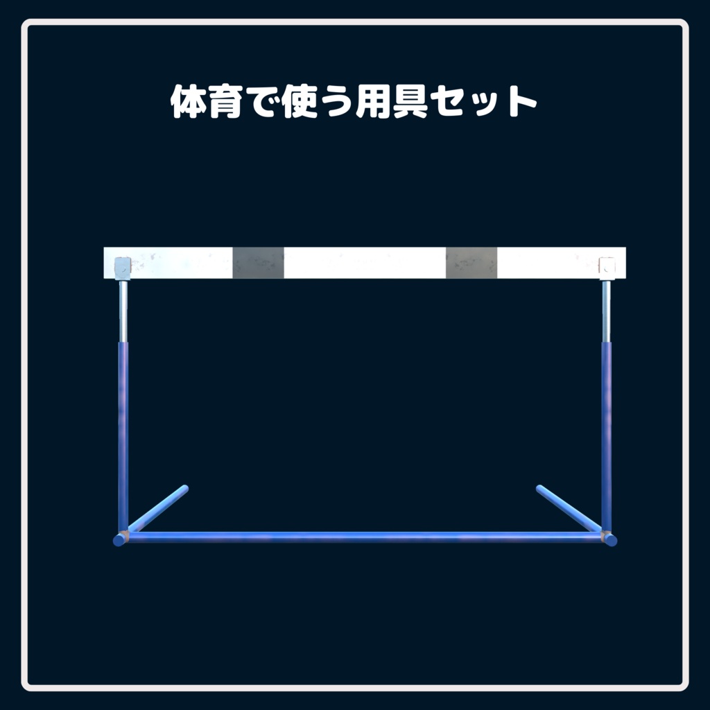 【学校シリーズ】体育で使う用具セット
