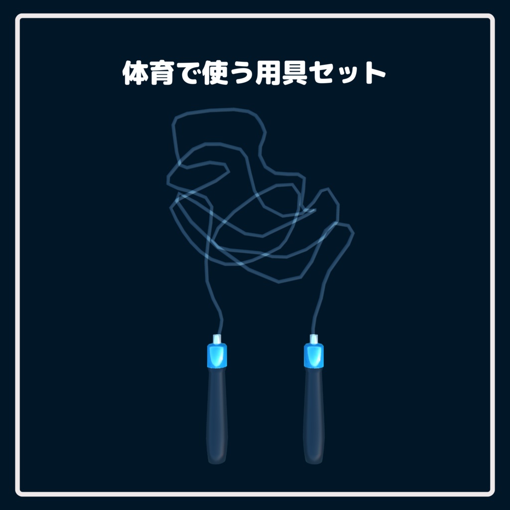 【学校シリーズ】体育で使う用具セット