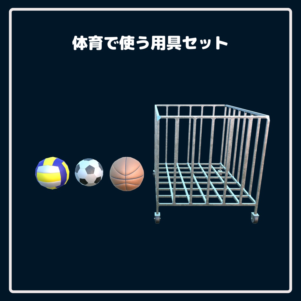 【学校シリーズ】体育で使う用具セット