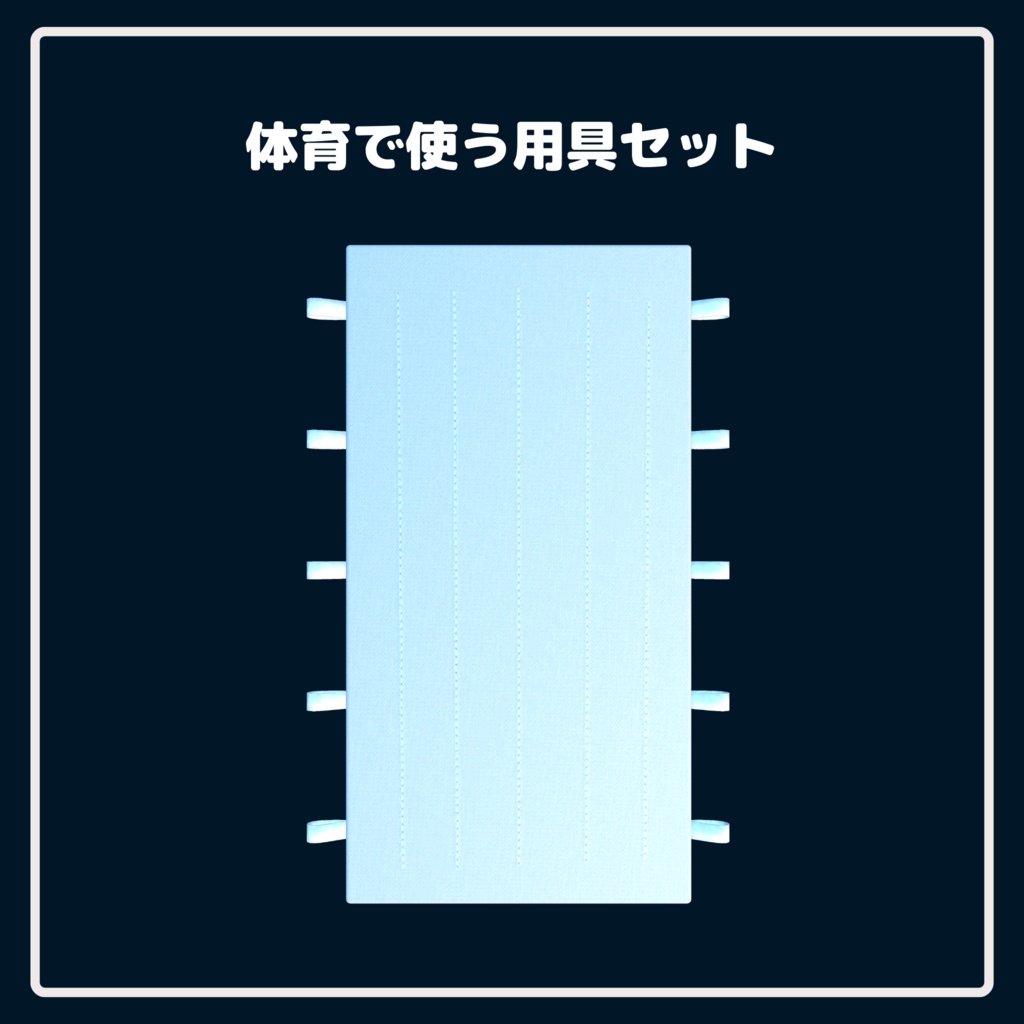 【学校シリーズ】体育で使う用具セット