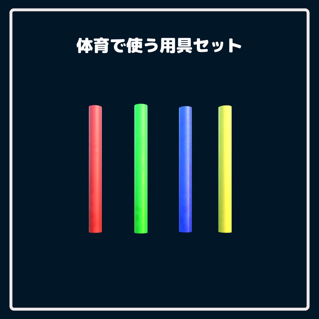 【学校シリーズ】体育で使う用具セット