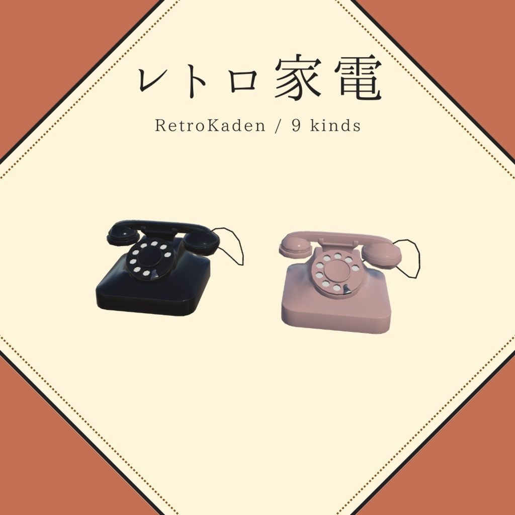 昭和レトロ家電(9種×2)