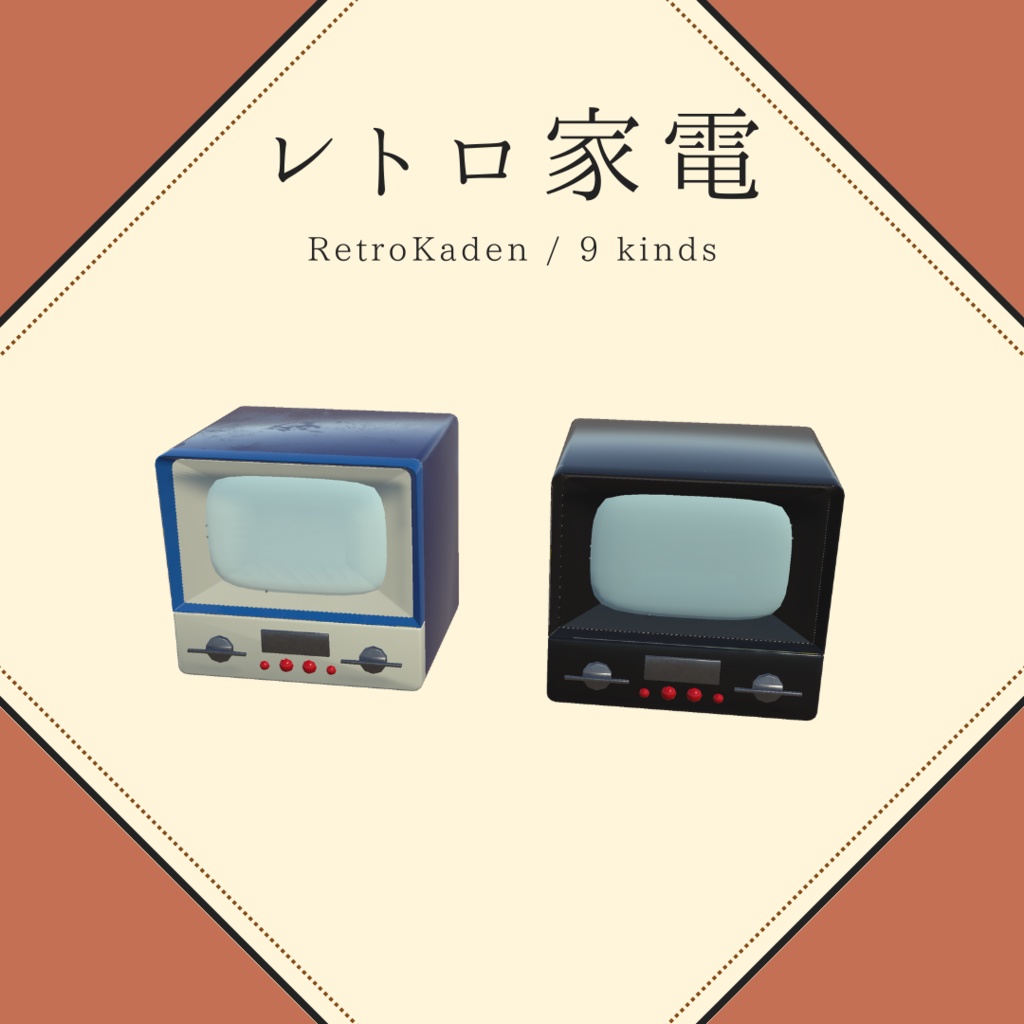 昭和レトロ家電(9種×2)