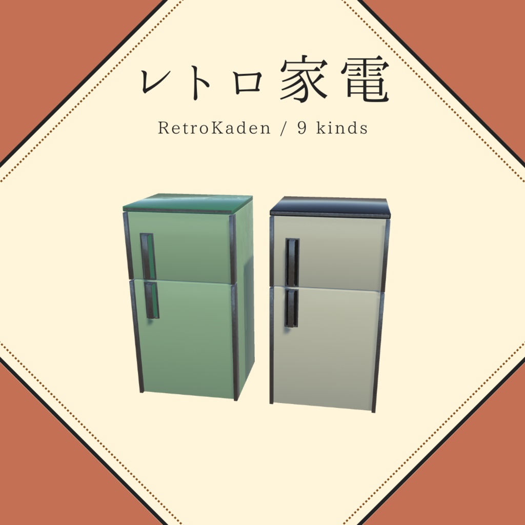 昭和レトロ家電(9種×2)