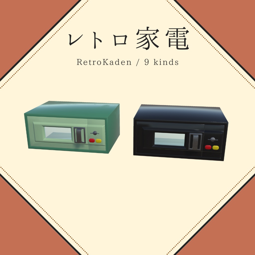 昭和レトロ家電(9種×2)