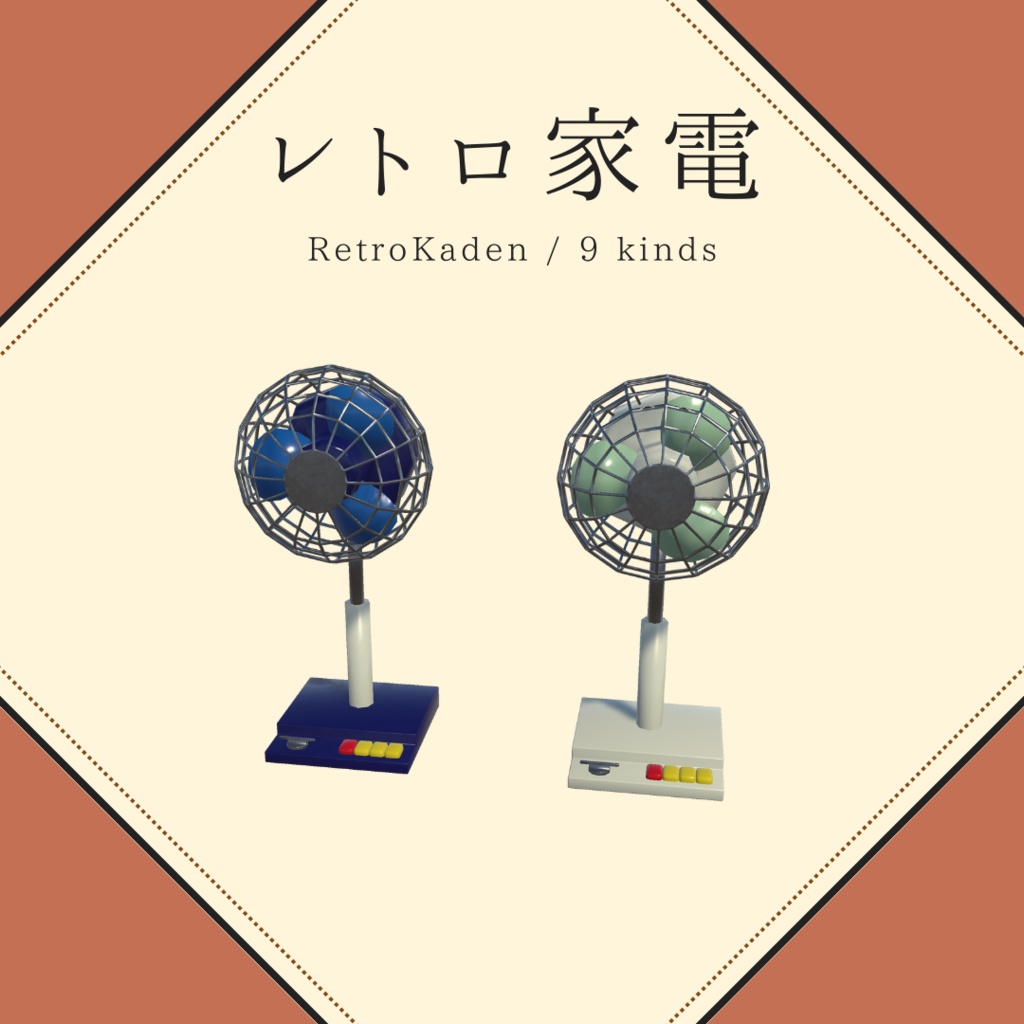 昭和レトロ家電(9種×2)