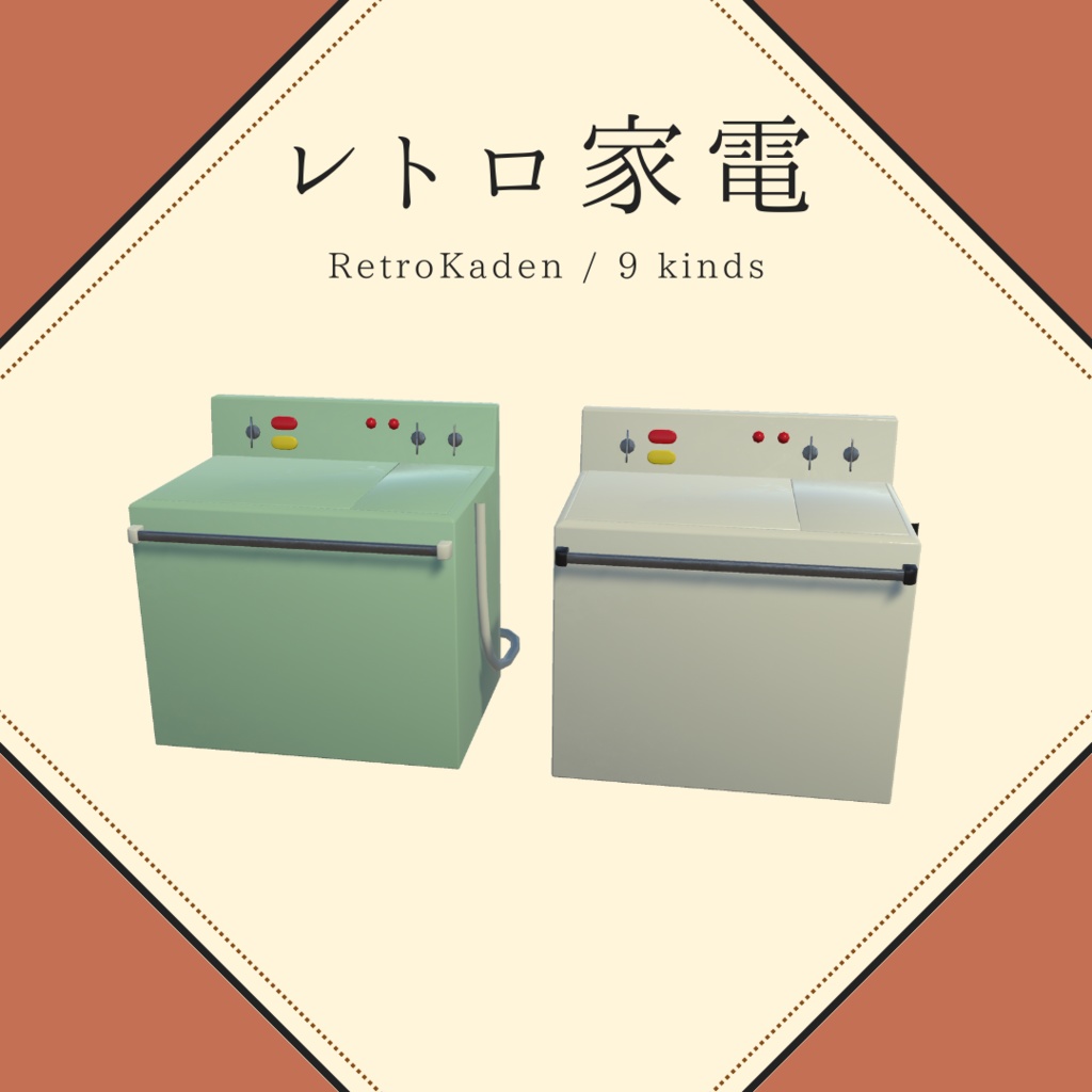 昭和レトロ家電(9種×2)