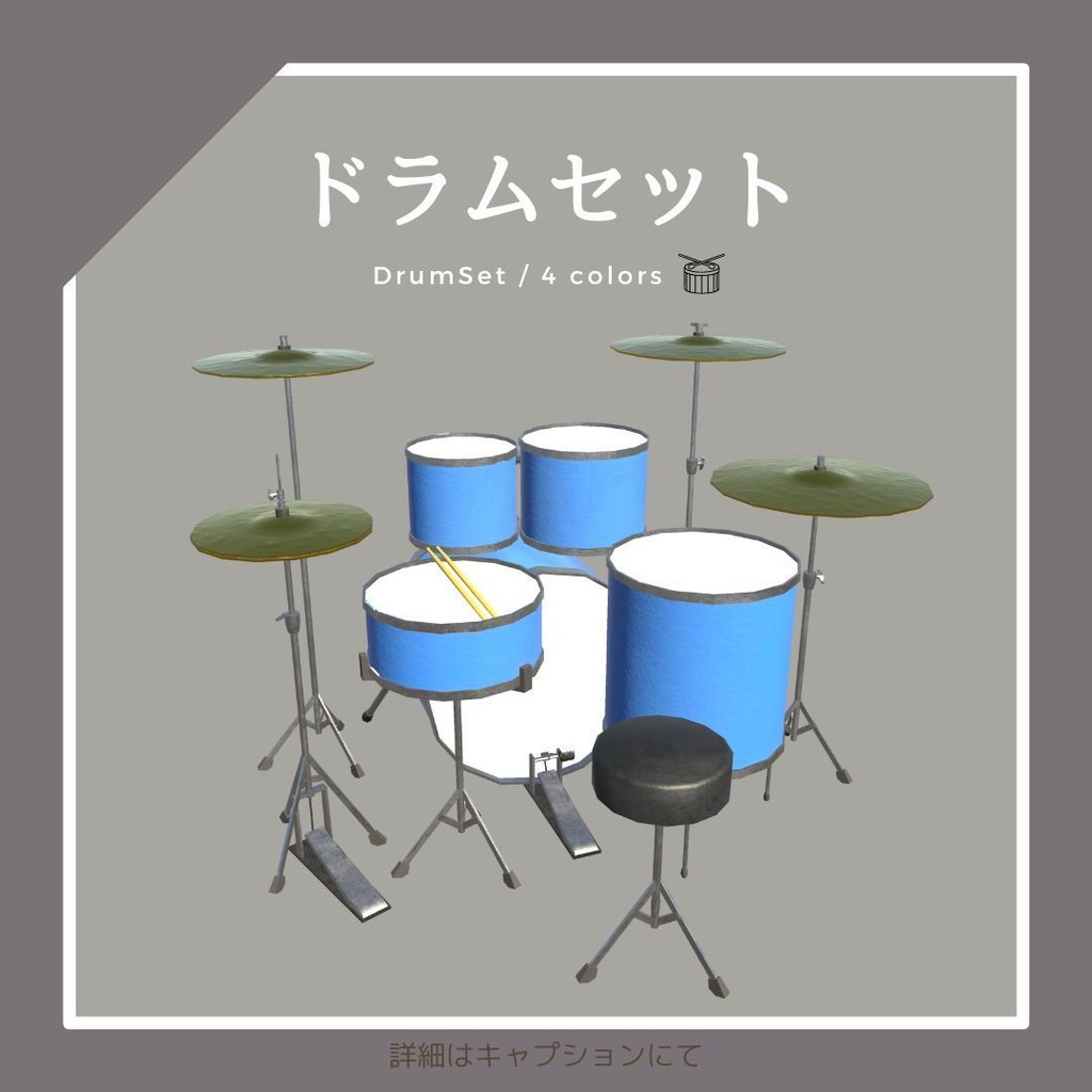ドラムセット(4色)