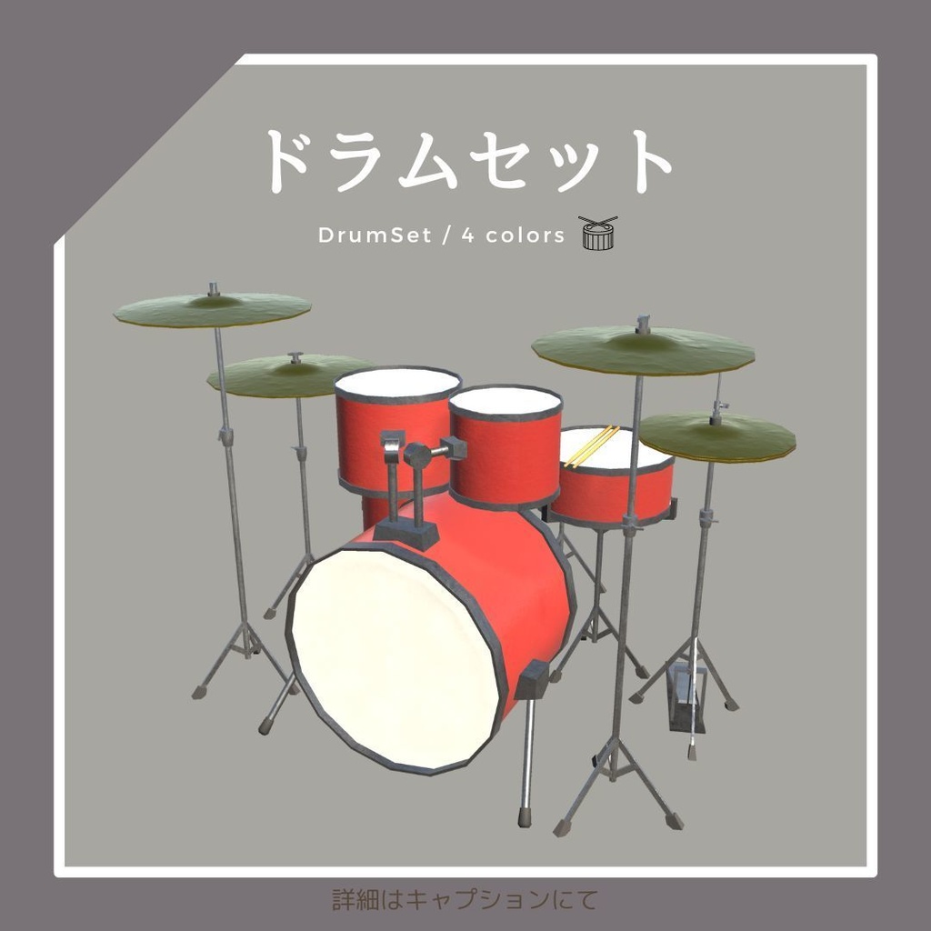 ドラムセット(4色)