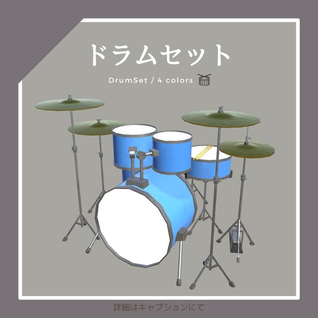 ドラムセット（4色）