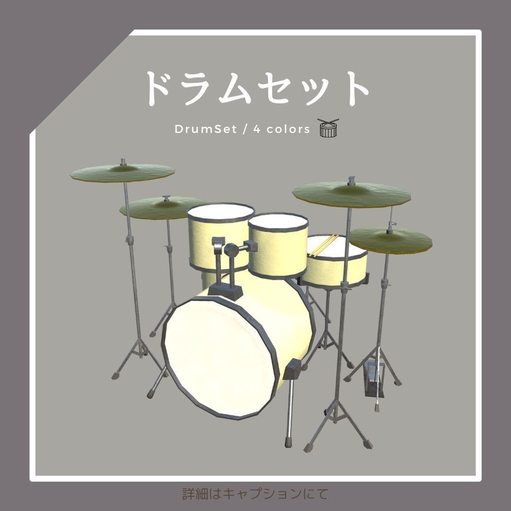 ドラムセット(4色)