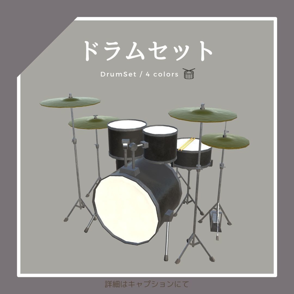ドラムセット(4色)
