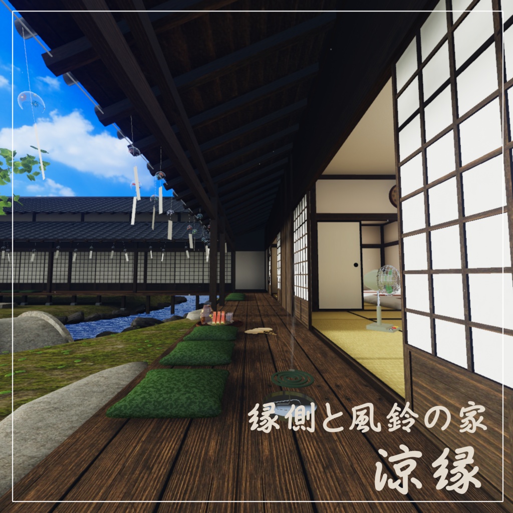 【VRCワールド】縁側と風鈴の家-涼縁-