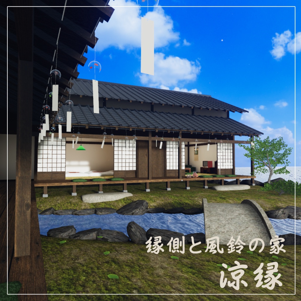 【VRCワールド】縁側と風鈴の家-涼縁-